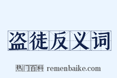 盗徒反义词是什么意思的图片